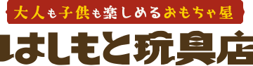 大人も子供も楽しめるおもちゃ屋 はしもと玩具店