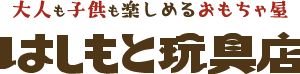 大人も子供も楽しめるおもちゃ屋 はしもと玩具店