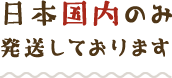 日本国内のみ発送しております