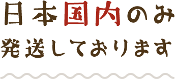 日本国内のみ発送しております