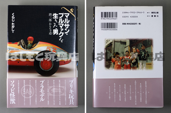 本／マルサン・ブルマァクを生きた男 鐏三郎おもちゃ道 | 新潟の大人も子供も楽しめるおもちゃ屋 はしもと玩具店