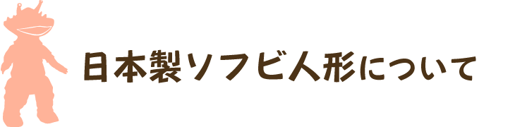 日本製ソフビ人形について